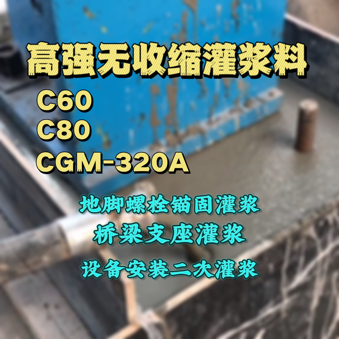 凤凰灌浆料加水多了、稀了会有什么影响？
